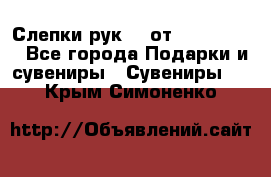 Слепки рук 3D от Arthouse3D - Все города Подарки и сувениры » Сувениры   . Крым,Симоненко